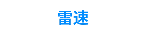 雷速2